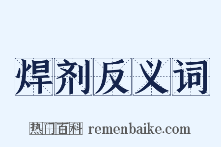 焊剂反义词是什么意思的图片